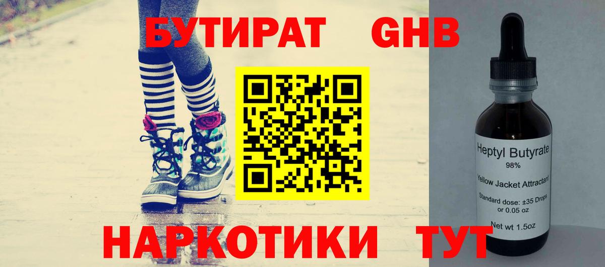 Бутират GHB Узловая
